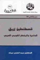 كتاب قسطنطين زريق