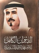 كتاب الديوان الكامل للأمير محمد الأحمد السديري