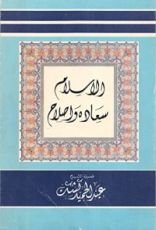 كتاب الاسلام سعادة واصلاح