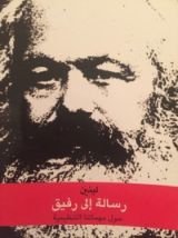 كتاب رسالة الى رفيق حول مهامتنا التنظيمية