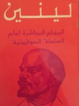 كتاب المهام المباشرة امام السلطة السوفييتية