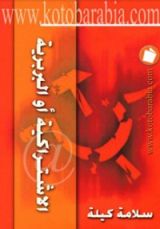 كتاب الاشتراكية أو البربرية