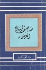 كتاب صاحب الرسالة العصماء