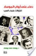 كتاب دماء على أبواب الموساد