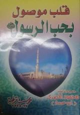 كتاب قلب موصول بحب الرسول