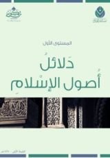 كتاب المستوى الأول: دلائل أصول الإسلام