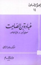 كتاب عبادة بن الصامت صحابي كبير وفاتح مجاهد
