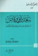 كتاب سعد بن أبي وقاص السباق للإسلام المبشر بالجنة والقائد المجاهد