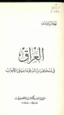 كتاب العراق في مذكرات الدبلوماسيين الاجانب
