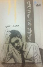 كتاب حين يبكيني غيابك