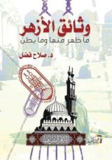 كتاب وثائق الأزهر