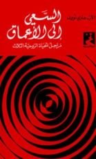 كتاب السعي إلى الأعماق
