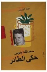 كتاب حكى الطائر