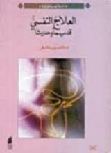 كتاب العلاج النفسي قديما وحديثا