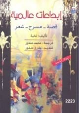 كتاب إبداعات عالمية قصة - مسرح - شعر