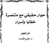 كتاب حوار حقيقي مع متنصرة