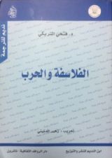 كتاب الفلاسفة والحرب