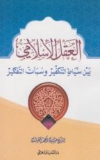كتاب العقل الإسلامي بين سياط التكفير وسبات التفكير