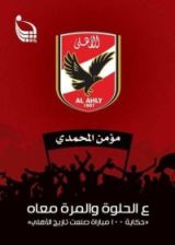 كتاب ع الحلوة والمرة معاه