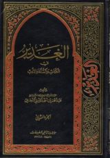 كتاب الغدير في الكتاب والسنة والأدب ج 2