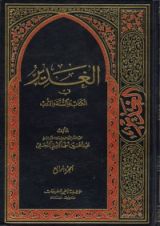 كتاب الغدير في الكتاب والسنة والأدب ج4