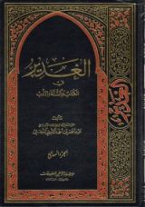كتاب الغدير في الكتاب والسنة والأدب ج7
