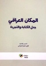كتاب المكان العراقي