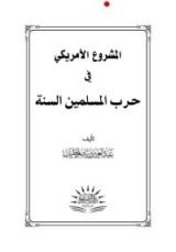 كتاب المشروع الأمريكي في حرب المسلمين السنة