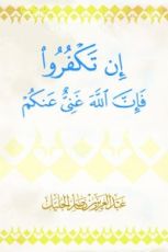 كتاب إن تكفروا فإن الله غني عنكم