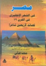 كتاب مصر في الشعر الإنجليزي في القرن 19