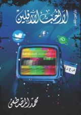 كتاب لا أحب الآفلين