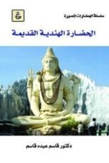 كتاب الحضارة الهندية القديمة