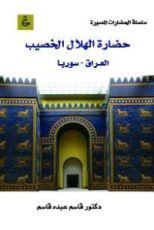 كتاب حضارة الهلال الخصيب