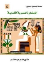 كتاب تاريخ الحضارة المصرية القديمة