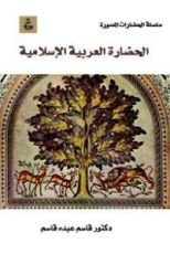 كتاب تاريخ الحضارة الإسلامية القديمة