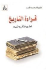 كتاب قراءة التاريخ