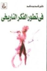كتاب فى تطور الفكر التاريخى