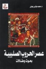 كتاب عصر الحروب الصليبية