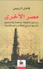كتاب مصر اﻷخرى