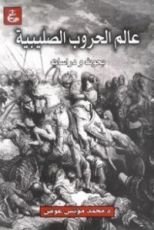 كتاب عالم الحروب الصليبية