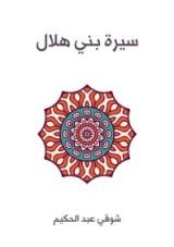 كتاب سيرة بني هلال