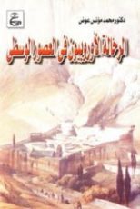 كتاب الرحالة الأوربييون فى العصور الوسطى