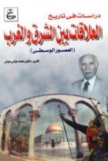 كتاب دراسات فى تاريخ العلاقات بين الشرق والغرب