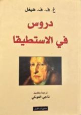 كتاب دروس في الاستطيقا