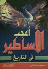 كتاب أعجب الأساطير في التاريخ