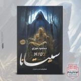 رواية سيتانا