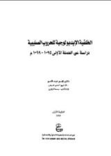 كتاب الخلفية الأيديولوجية للحروب الصليبية: دراسة عن الحملة الأولى 1095-1099م