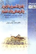 كتاب إغارات أسراب الجراد وأثرها فى بلاد الشام