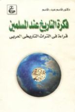 كتاب فكرة التاريخ عند المسلمين
