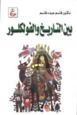 كتاب بين التاريخ والفولكلور